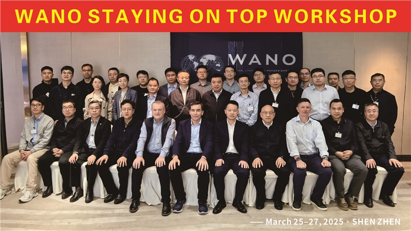 攜手WANO，探索“追求卓越”之路