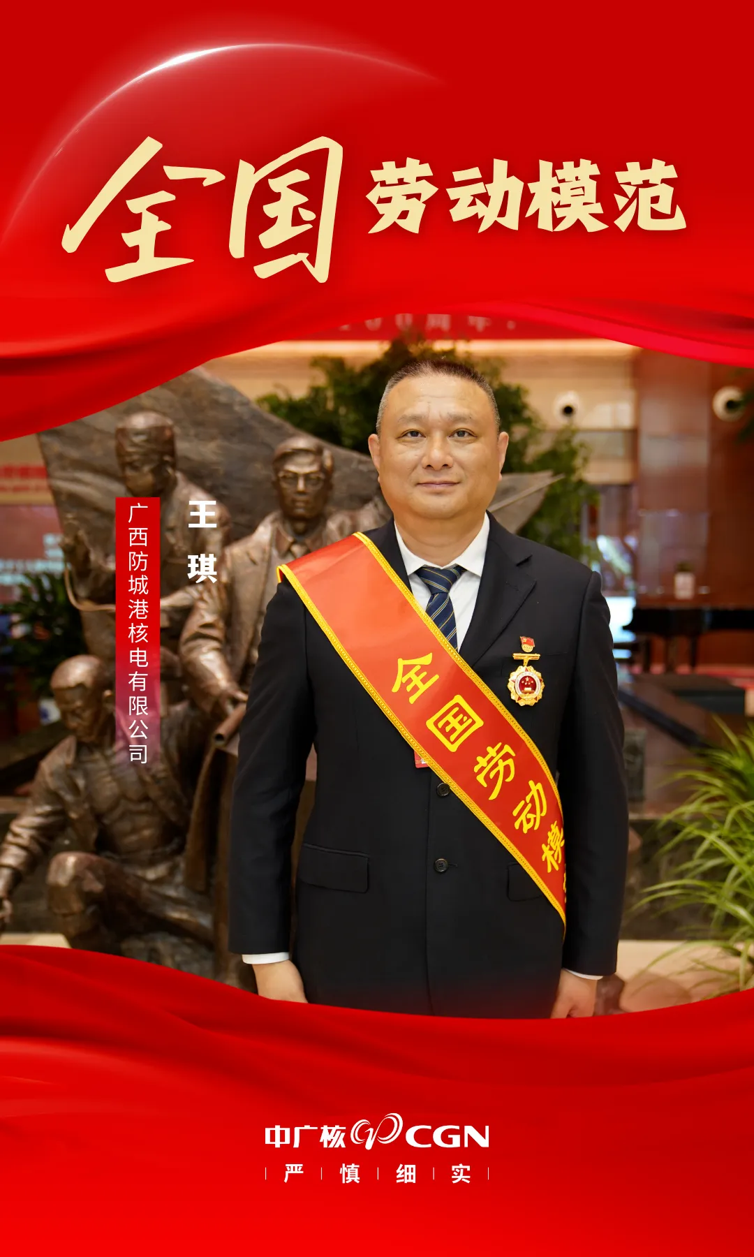 【喜訊】防城港核電王琪榮獲全國勞動(dòng)模范稱號(hào)